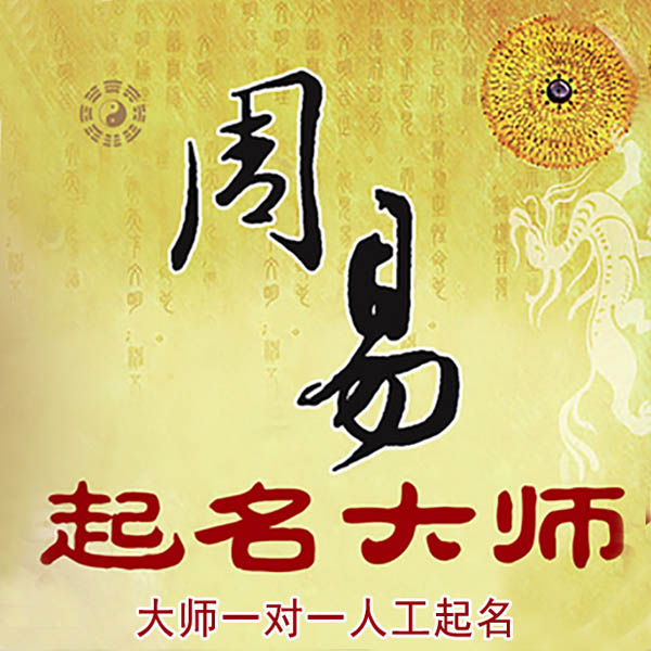 孝感起名大师 孝感大师起名 找田大师 41年起名经验